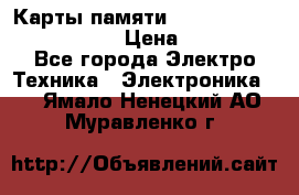 Карты памяти Samsung EVO   500gb 48bs › Цена ­ 10 000 - Все города Электро-Техника » Электроника   . Ямало-Ненецкий АО,Муравленко г.